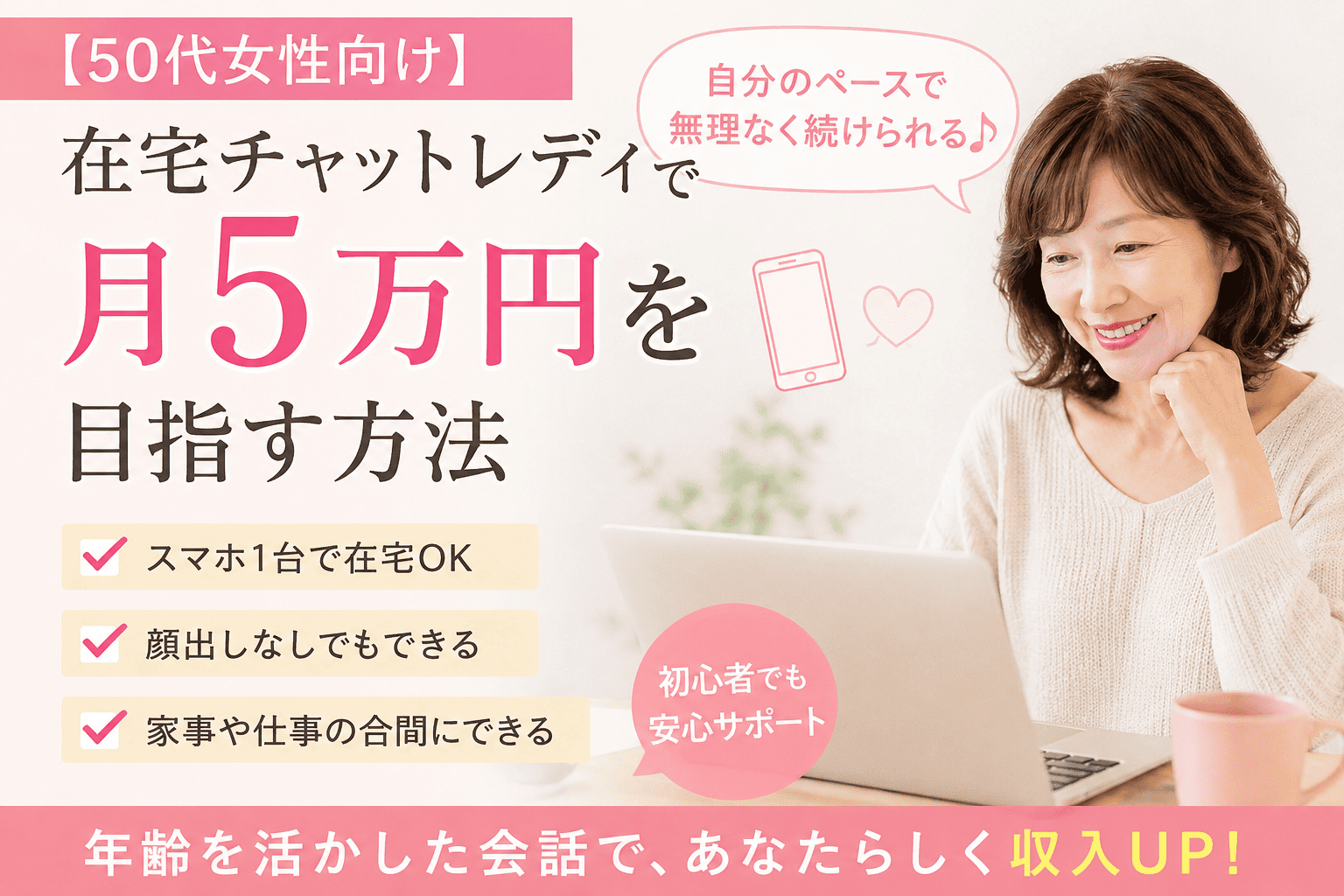 【50代女性向け】在宅チャットレディで月5万円を目指す方法